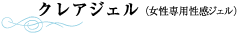 クレアジェル