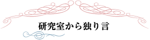 研究室から独り言
